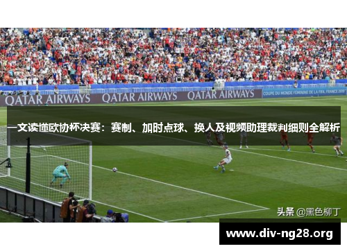 一文读懂欧协杯决赛：赛制、加时点球、换人及视频助理裁判细则全解析