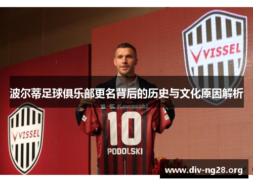 波尔蒂足球俱乐部更名背后的历史与文化原因解析