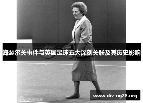 海瑟尔关事件与英国足球五大深刻关联及其历史影响