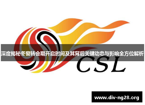 深度揭秘冬窗转会期开启时间及其背后关键动态与影响全方位解析