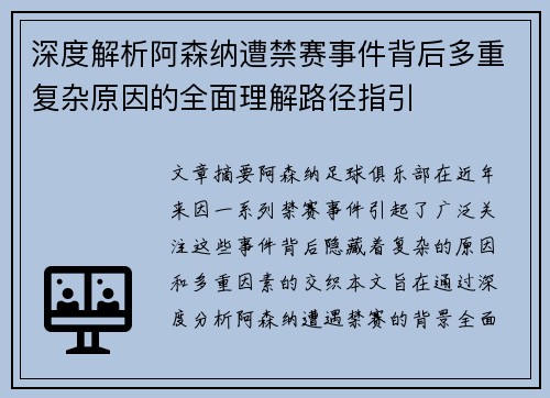 深度解析阿森纳遭禁赛事件背后多重复杂原因的全面理解路径指引