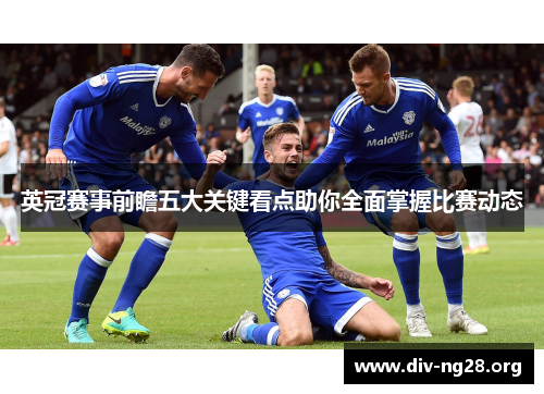 英冠赛事前瞻五大关键看点助你全面掌握比赛动态