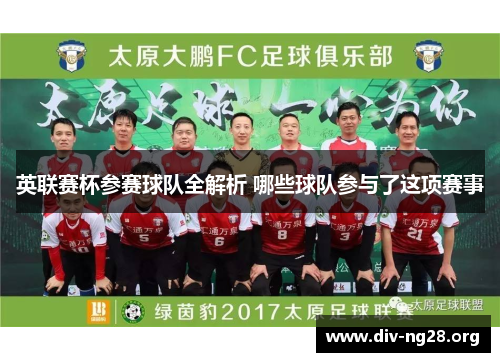 英联赛杯参赛球队全解析 哪些球队参与了这项赛事