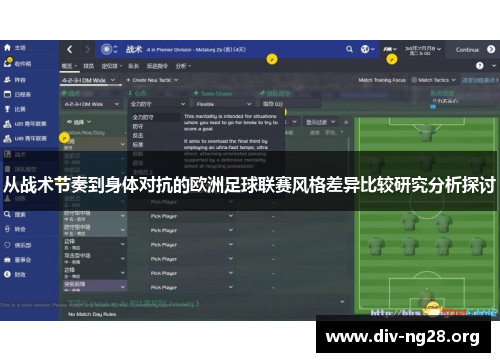 从战术节奏到身体对抗的欧洲足球联赛风格差异比较研究分析探讨